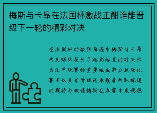 梅斯与卡昂在法国杯激战正酣谁能晋级下一轮的精彩对决