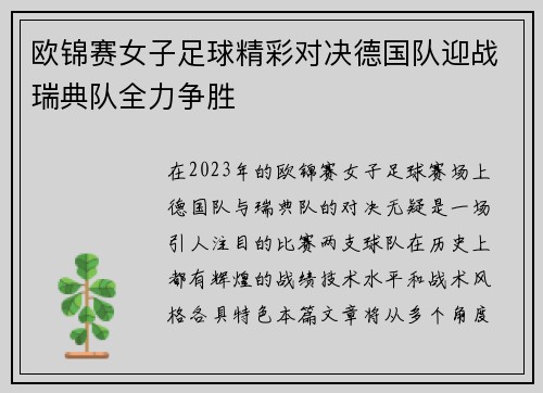 欧锦赛女子足球精彩对决德国队迎战瑞典队全力争胜