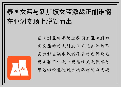 泰国女篮与新加坡女篮激战正酣谁能在亚洲赛场上脱颖而出