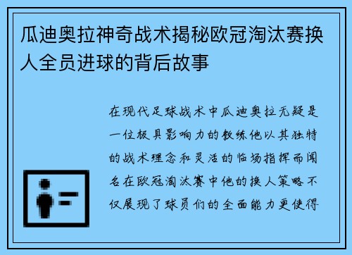 瓜迪奥拉神奇战术揭秘欧冠淘汰赛换人全员进球的背后故事