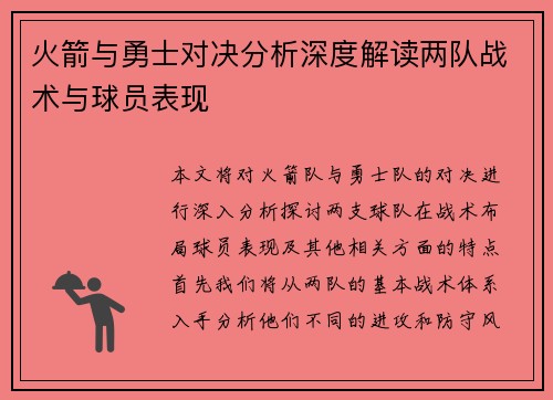 火箭与勇士对决分析深度解读两队战术与球员表现