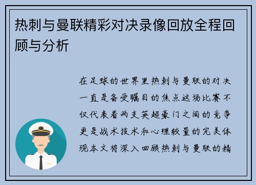 热刺与曼联精彩对决录像回放全程回顾与分析