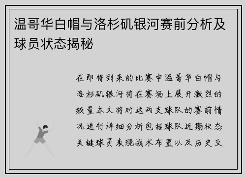 温哥华白帽与洛杉矶银河赛前分析及球员状态揭秘