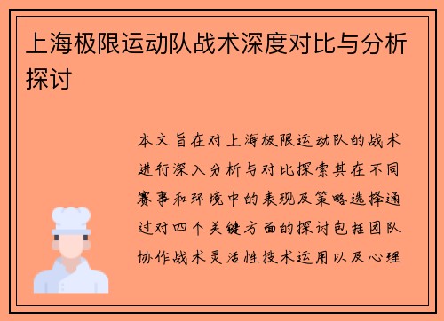 上海极限运动队战术深度对比与分析探讨