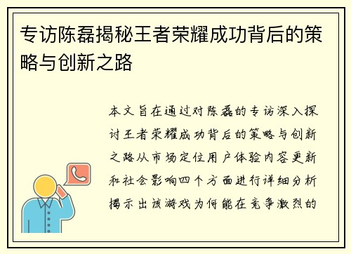 专访陈磊揭秘王者荣耀成功背后的策略与创新之路