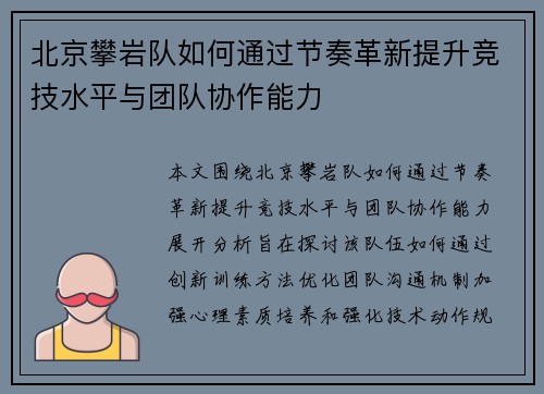北京攀岩队如何通过节奏革新提升竞技水平与团队协作能力