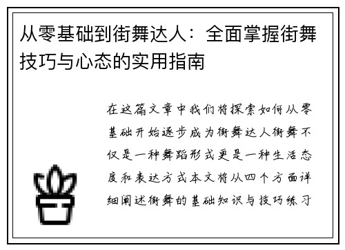 从零基础到街舞达人：全面掌握街舞技巧与心态的实用指南