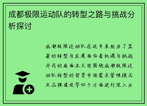 成都极限运动队的转型之路与挑战分析探讨