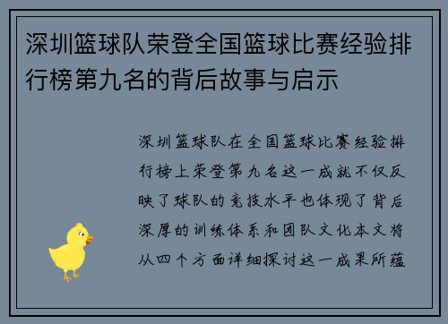深圳篮球队荣登全国篮球比赛经验排行榜第九名的背后故事与启示