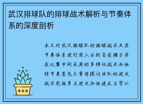 武汉排球队的排球战术解析与节奏体系的深度剖析