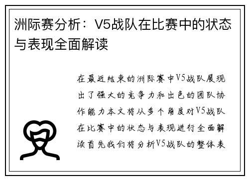 洲际赛分析：V5战队在比赛中的状态与表现全面解读