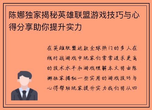 陈娜独家揭秘英雄联盟游戏技巧与心得分享助你提升实力