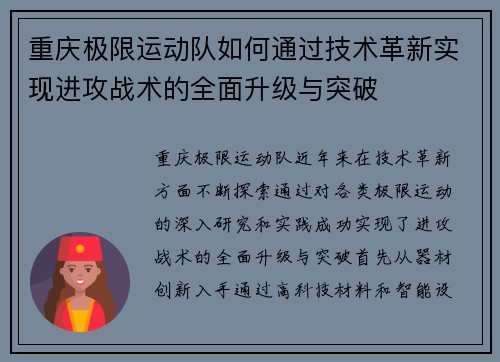 重庆极限运动队如何通过技术革新实现进攻战术的全面升级与突破