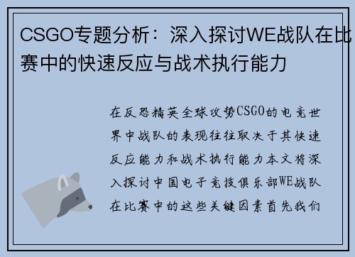CSGO专题分析：深入探讨WE战队在比赛中的快速反应与战术执行能力