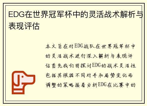 EDG在世界冠军杯中的灵活战术解析与表现评估