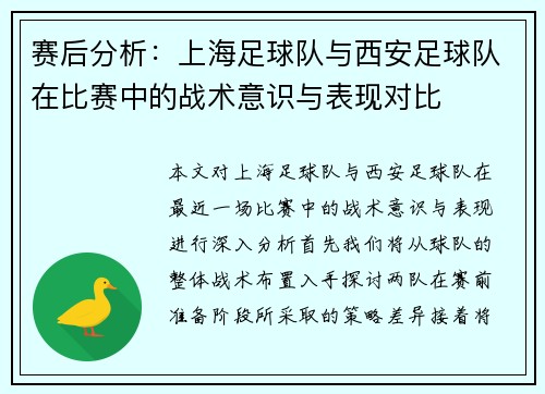 赛后分析：上海足球队与西安足球队在比赛中的战术意识与表现对比
