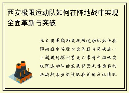 西安极限运动队如何在阵地战中实现全面革新与突破