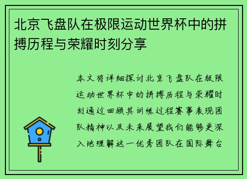 北京飞盘队在极限运动世界杯中的拼搏历程与荣耀时刻分享