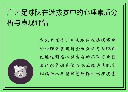 广州足球队在选拔赛中的心理素质分析与表现评估