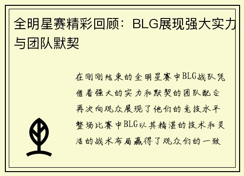 全明星赛精彩回顾：BLG展现强大实力与团队默契
