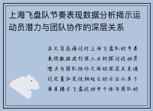 上海飞盘队节奏表现数据分析揭示运动员潜力与团队协作的深层关系