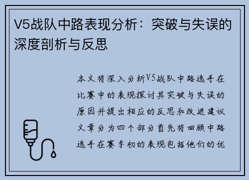 V5战队中路表现分析：突破与失误的深度剖析与反思