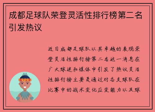 成都足球队荣登灵活性排行榜第二名引发热议