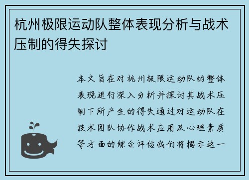 杭州极限运动队整体表现分析与战术压制的得失探讨