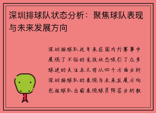 深圳排球队状态分析：聚焦球队表现与未来发展方向