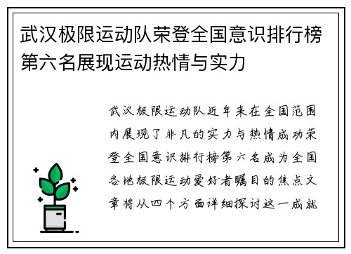 武汉极限运动队荣登全国意识排行榜第六名展现运动热情与实力