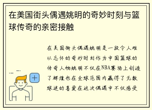 在美国街头偶遇姚明的奇妙时刻与篮球传奇的亲密接触