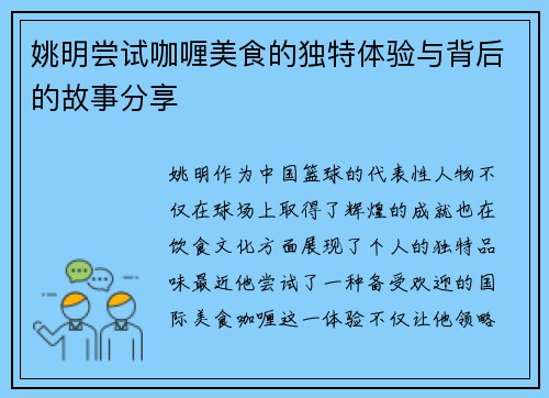 姚明尝试咖喱美食的独特体验与背后的故事分享