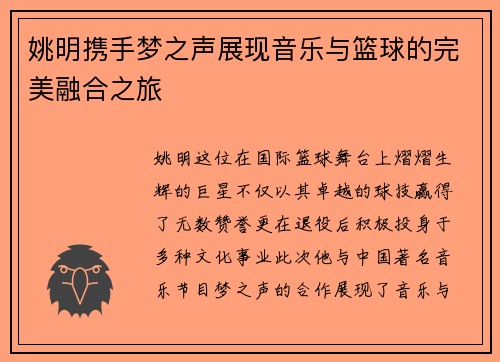 姚明携手梦之声展现音乐与篮球的完美融合之旅