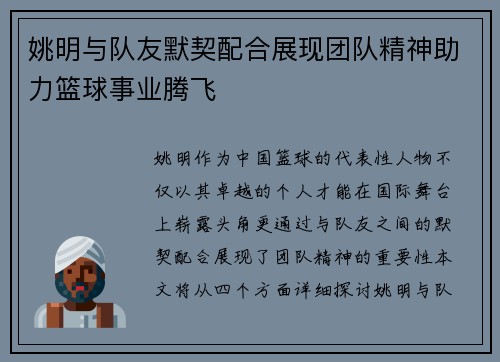姚明与队友默契配合展现团队精神助力篮球事业腾飞