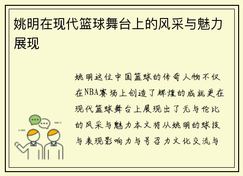 姚明在现代篮球舞台上的风采与魅力展现