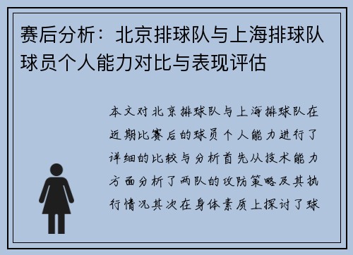 赛后分析：北京排球队与上海排球队球员个人能力对比与表现评估