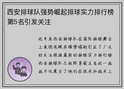 西安排球队强势崛起排球实力排行榜第5名引发关注