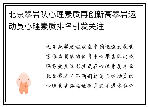 北京攀岩队心理素质再创新高攀岩运动员心理素质排名引发关注