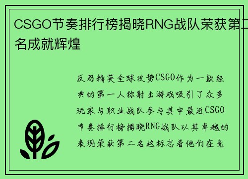 CSGO节奏排行榜揭晓RNG战队荣获第二名成就辉煌