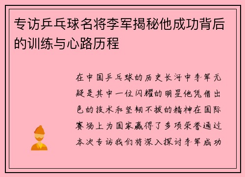 专访乒乓球名将李军揭秘他成功背后的训练与心路历程