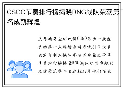 CSGO节奏排行榜揭晓RNG战队荣获第二名成就辉煌