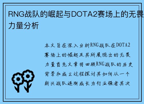 RNG战队的崛起与DOTA2赛场上的无畏力量分析