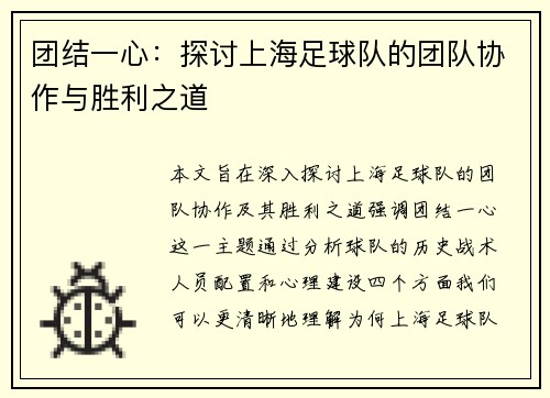 团结一心：探讨上海足球队的团队协作与胜利之道