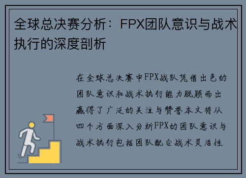 全球总决赛分析：FPX团队意识与战术执行的深度剖析