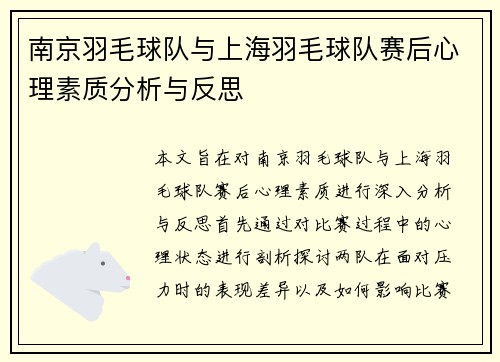 南京羽毛球队与上海羽毛球队赛后心理素质分析与反思