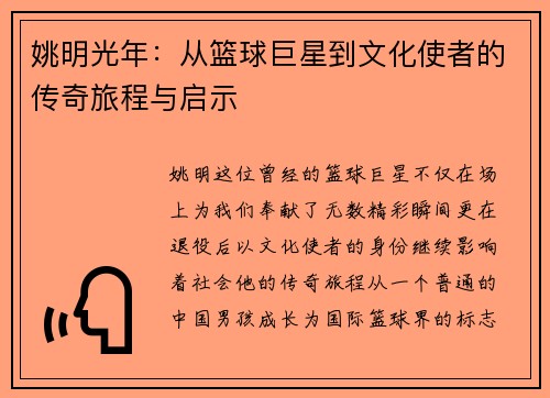 姚明光年：从篮球巨星到文化使者的传奇旅程与启示