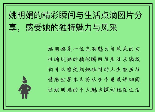 姚明娟的精彩瞬间与生活点滴图片分享，感受她的独特魅力与风采