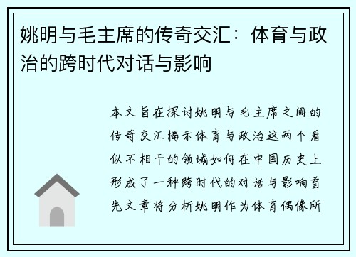 姚明与毛主席的传奇交汇：体育与政治的跨时代对话与影响