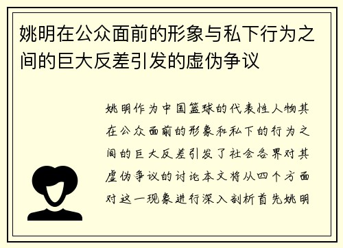 姚明在公众面前的形象与私下行为之间的巨大反差引发的虚伪争议