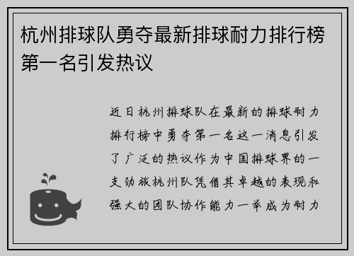 杭州排球队勇夺最新排球耐力排行榜第一名引发热议